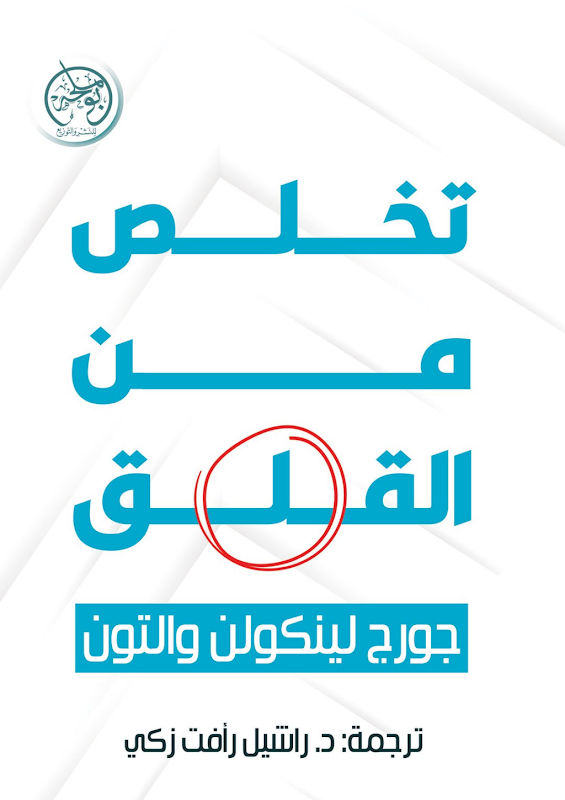 غلاف تخلص من القلق