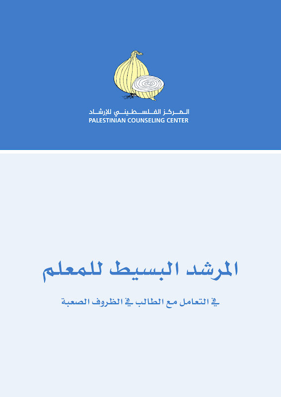 غلاف المرشد البسيط للمعلم في التعامل مع الطالب في الظروف الصعبة