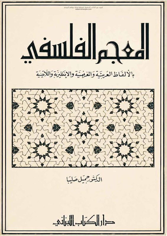 غلاف المعجم الفلسفي