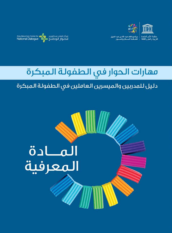 غلاف مهارات الحوار في الطفولة المبكرة