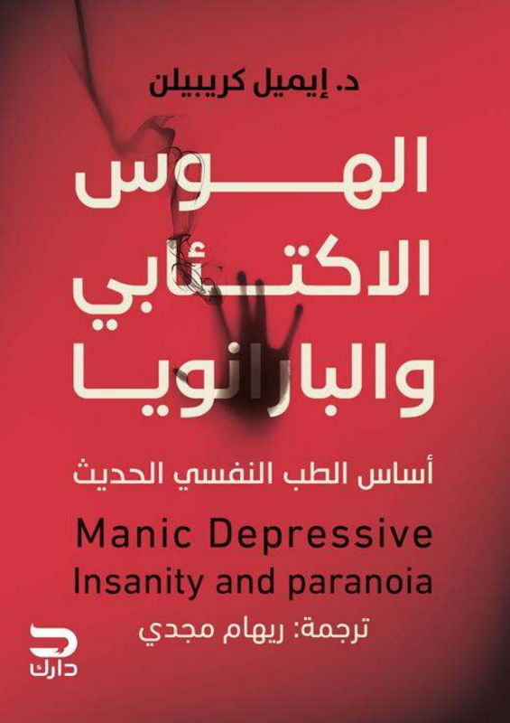 غلاف الهوس الاكتئابي والبارانويا