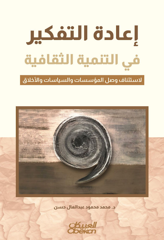 غلاف إعادة التفكير في التنمية الثقافية