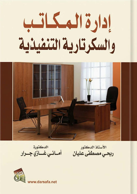 غلاف إدارة المكاتب والسكرتارية التنفيذية