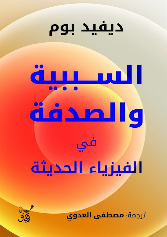 غلاف السببية والصدفة في الفيزياء الحديثة
