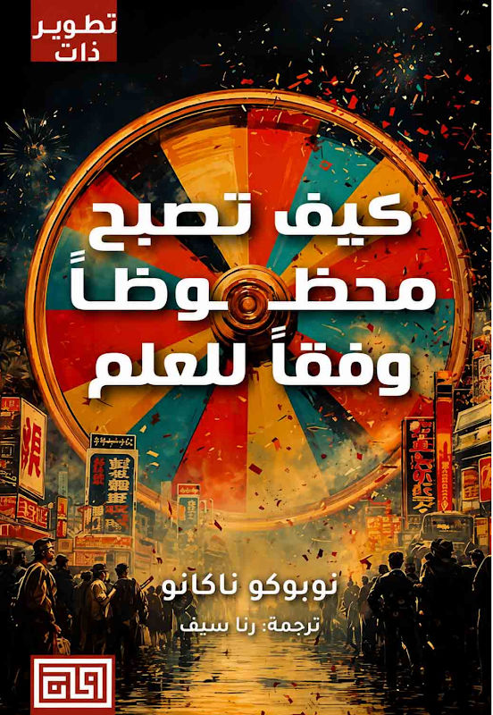 غلاف كيف تصبح محظوظاً وفقاً للعلم