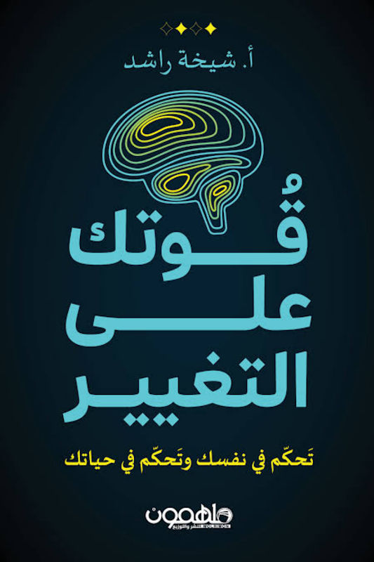 غلاف قوتك على التغيير