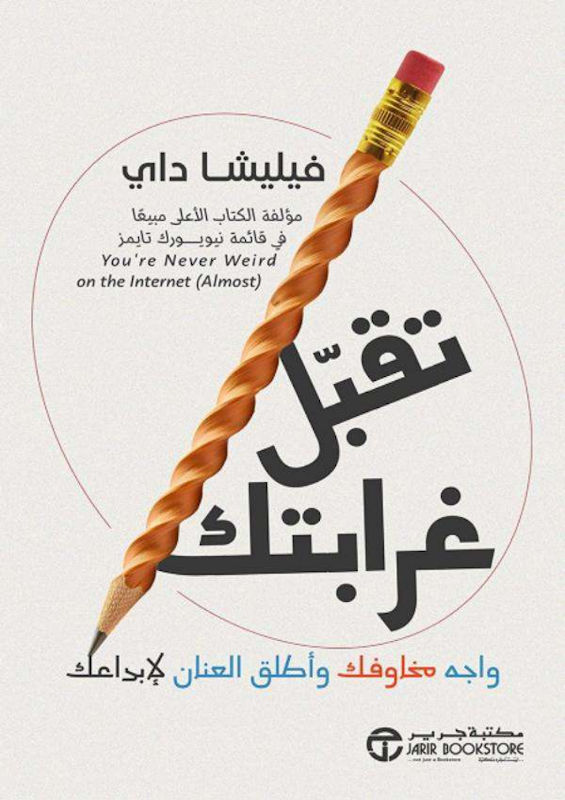 غلاف تقبّل غرابتك