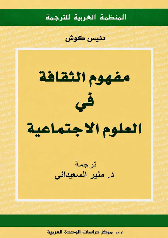 غلاف مفهوم الثقافة في العلوم الاجتماعية