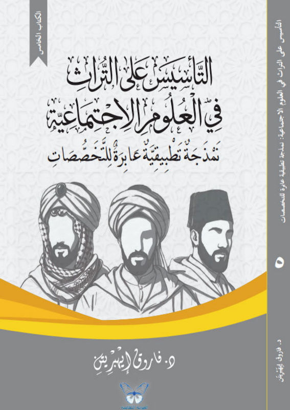 غلاف التأسيس على التراث في العلوم الاجتماعية