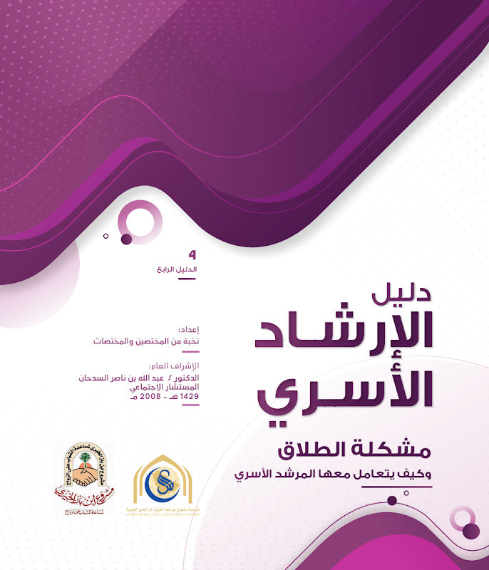 غلاف دليل الإرشاد الأسري 4