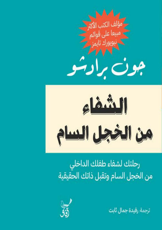 غلاف الشفاء من الخجل السام