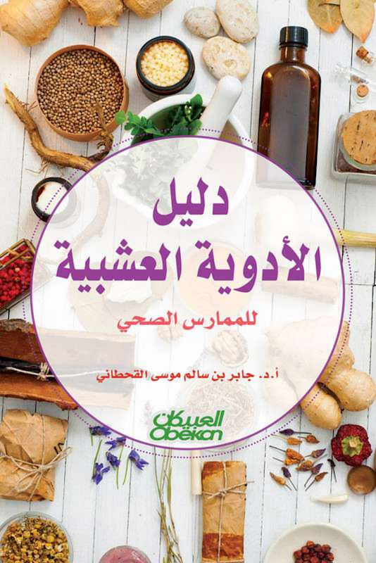 غلاف دليل الأدوية العشبية