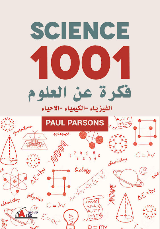 غلاف 1001 فكرة عن العلوم