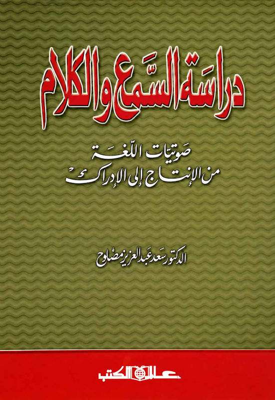 غلاف دراسة السمع والكلام