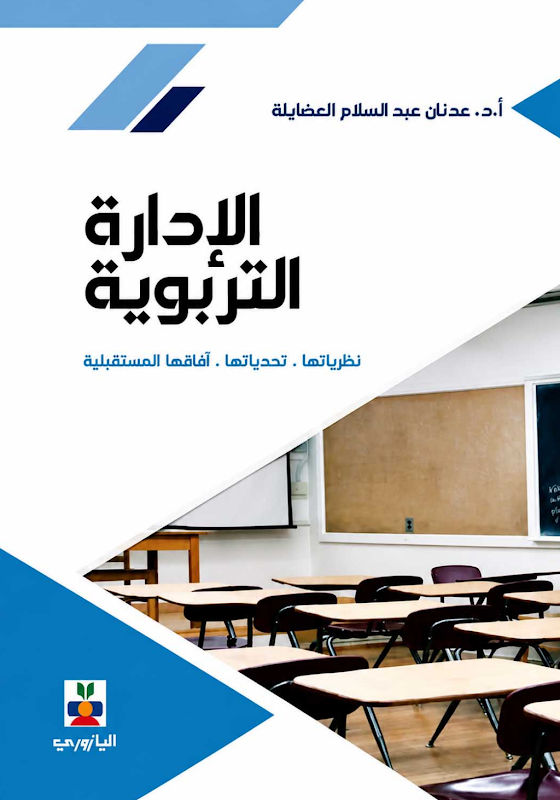 غلاف الإدارة التربوية