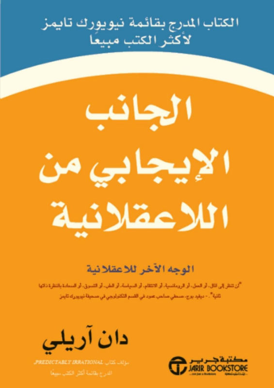 غلاف الجانب الإيجابي من اللاعقلانية