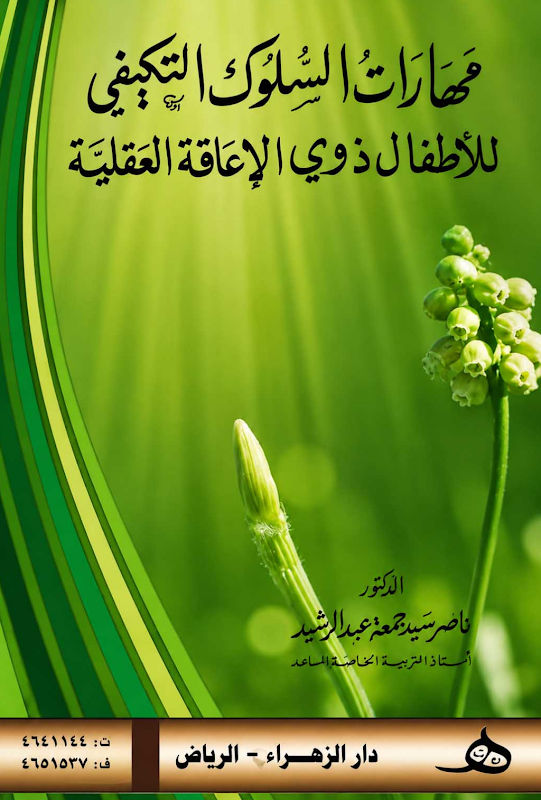 غلاف مَهَارَاتُ السُّلُوكِ التَّكِيفِي لِلْأَطْفَالِ ذَوِي الإِعَاقَةِ العَقْلِيَّةِ