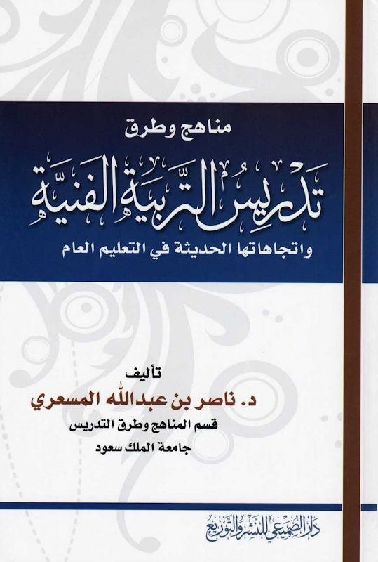 غلاف مناهج وطرق تدريس التربية الفنية