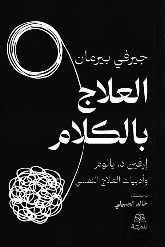 غلاف العلاج بالكلام