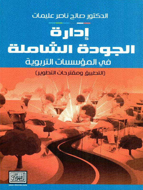 غلاف إدارة الجودة الشاملة في المؤسسات التربوية