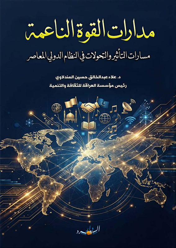 غلاف مدارات القوة الناعمة