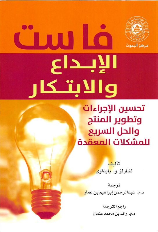 غلاف فاست الإبداع والابتكار
