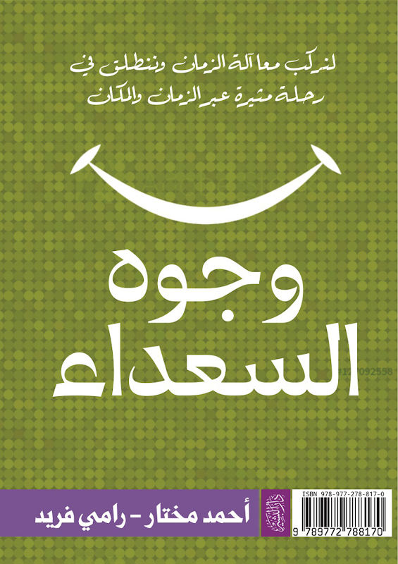 غلاف وجوه السعداء