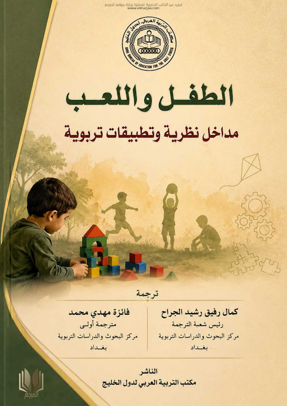 غلاف الطفل واللعب