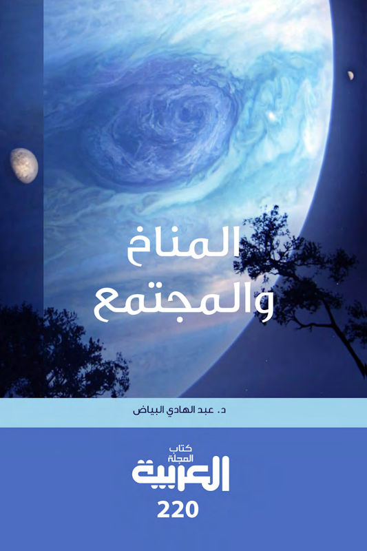 غلاف المناخ والمجتمع