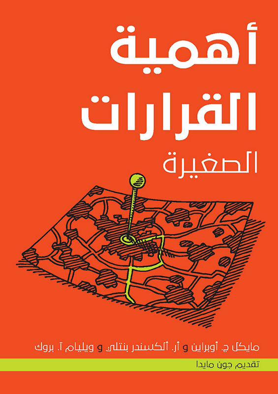 غلاف أهمية القرارات الصغيرة