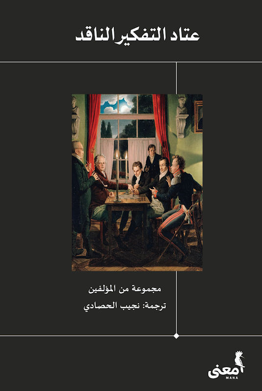 غلاف عتاد التفكير الناقد