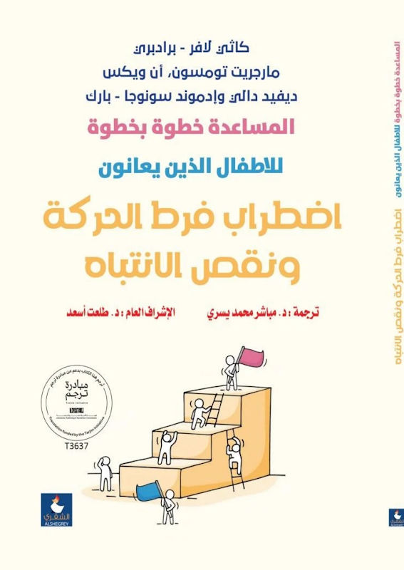 غلاف المساعدة خطوة بخطوة للأطفال الذين يعانون اضطراب فرط الحركة ونقص الانتباه