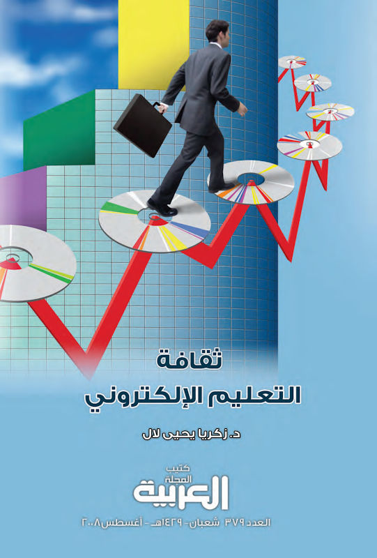 غلاف ثقافة التعليم الإلكتروني
