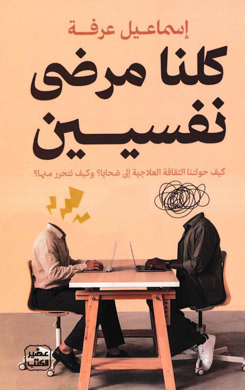 غلاف كلنا مرضى نفسيين