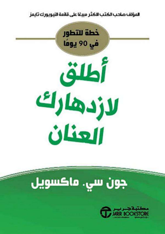 غلاف أطلق لازدهارك العنان