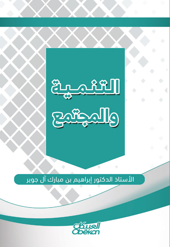 غلاف التنمية والمجتمع