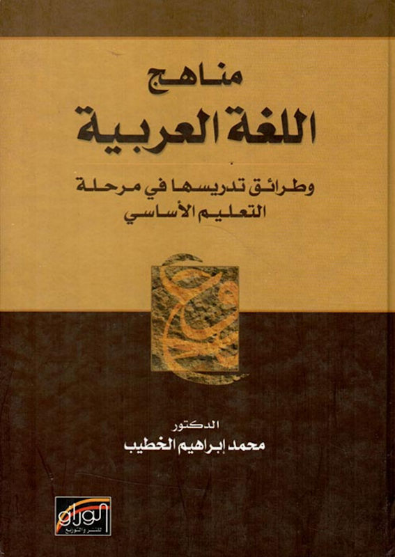 غلاف مناهج اللغة العربية