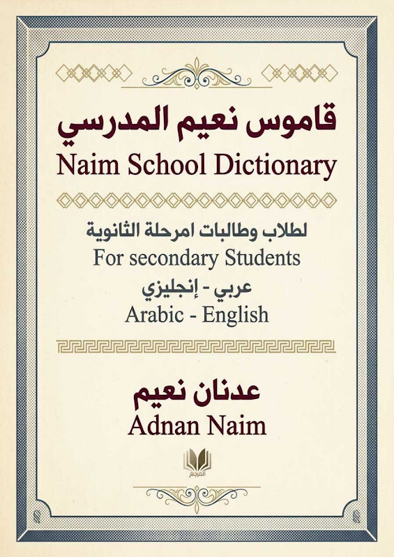 غلاف قاموس نعيم المدرسي