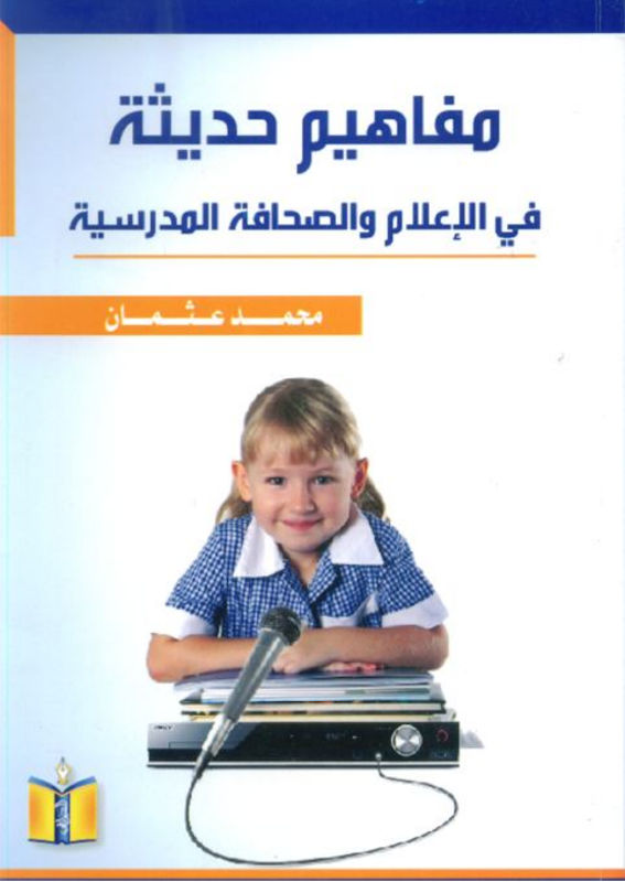 غلاف مفاهيم حديثة في الإعلام والصحافة المدرسية