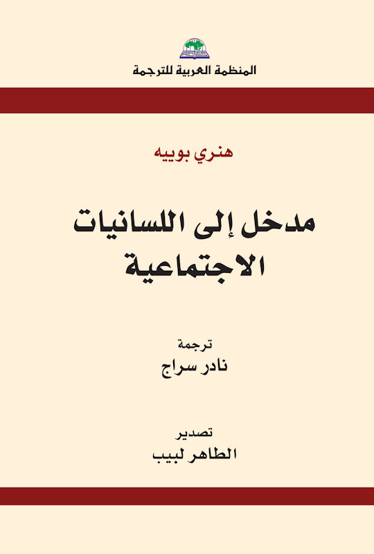 غلاف مدخل إلى اللسانيات الاجتماعية