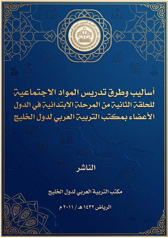 غلاف أساليب وطرق تدريس المواد الاجتماعية للحلقة الثانية من المرحلة الابتدائية في الدول الأعضاء بمكتب التربية العربي لدول الخليج