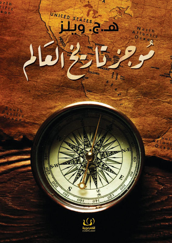 غلاف موجز تاريخ العالم
