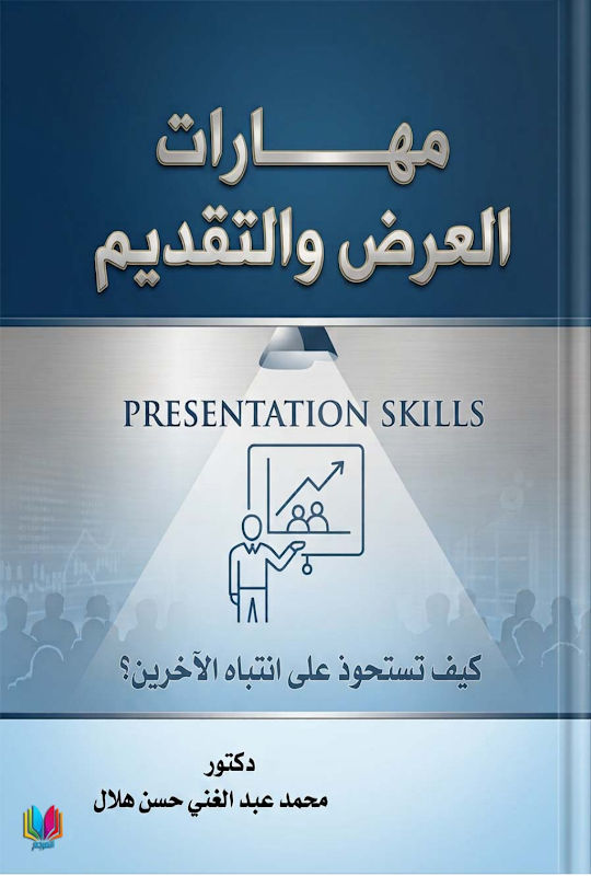 غلاف مهارات العرض والتقديم
