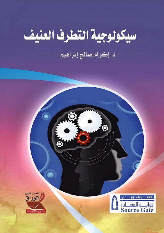 غلاف سيكولوجية التطرف العنيف