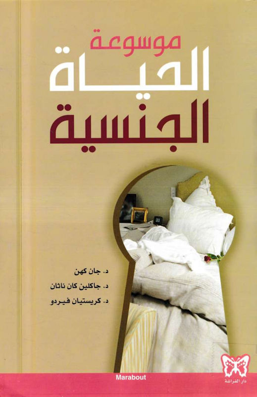 غلاف موسوعة الحياة الجنسية