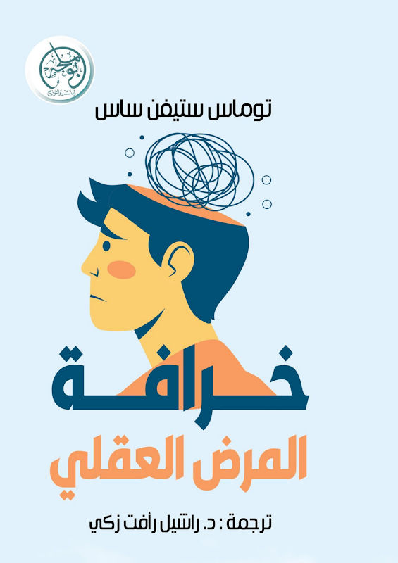 غلاف خرافة المرض العقلي