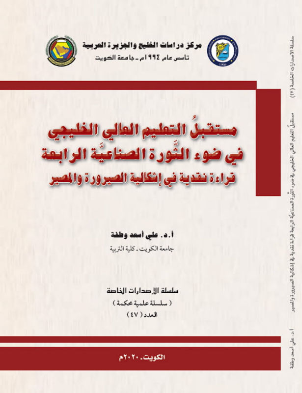 غلاف مستقبل التعليم العالي الخليجي في ضوء الثورة الصناعية الرابعة