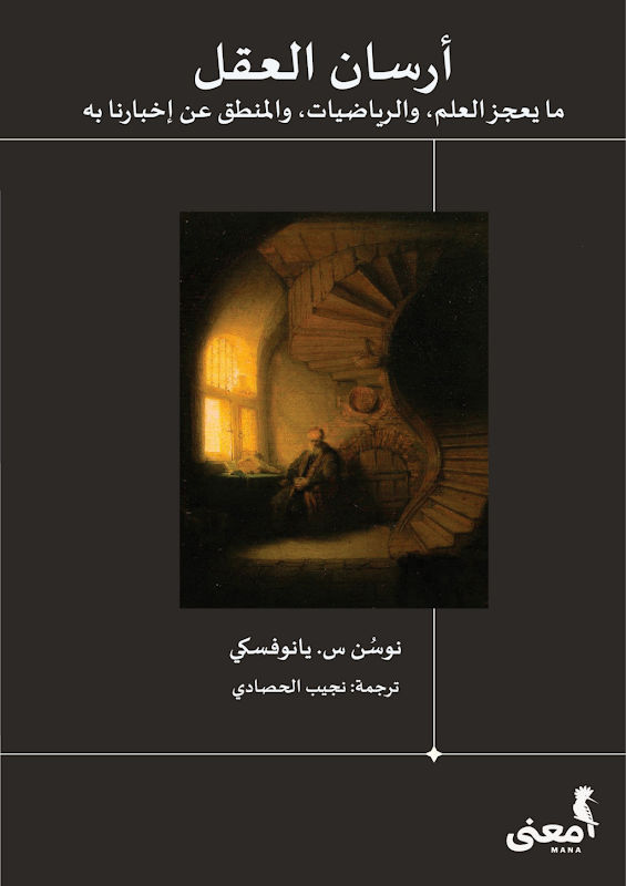 غلاف أرسان العقل