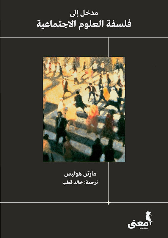 غلاف مدخل إلى فلسفة العلوم الاجتماعية