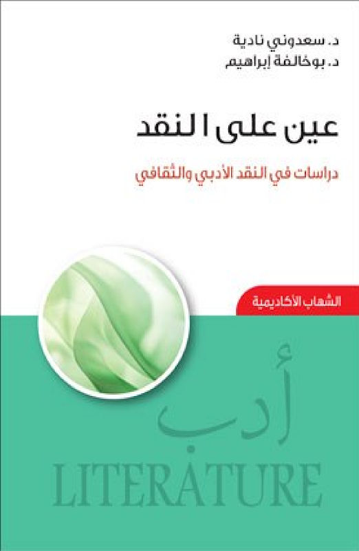 غلاف عين على النقد